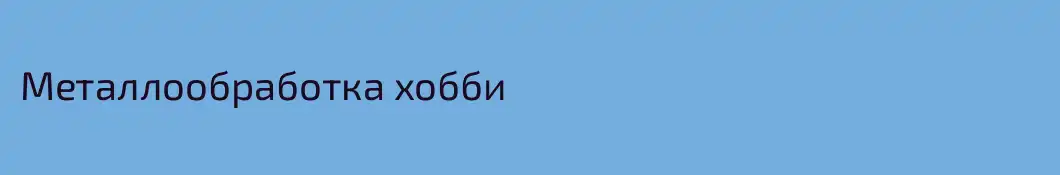 Металлообработка хобби